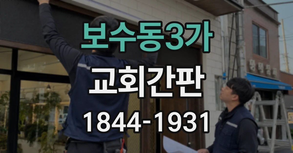 보수동3가 교회간판 주변 건물과 구별되는 위치 선정 기준