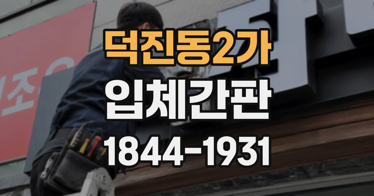 덕진동2가 입체간판