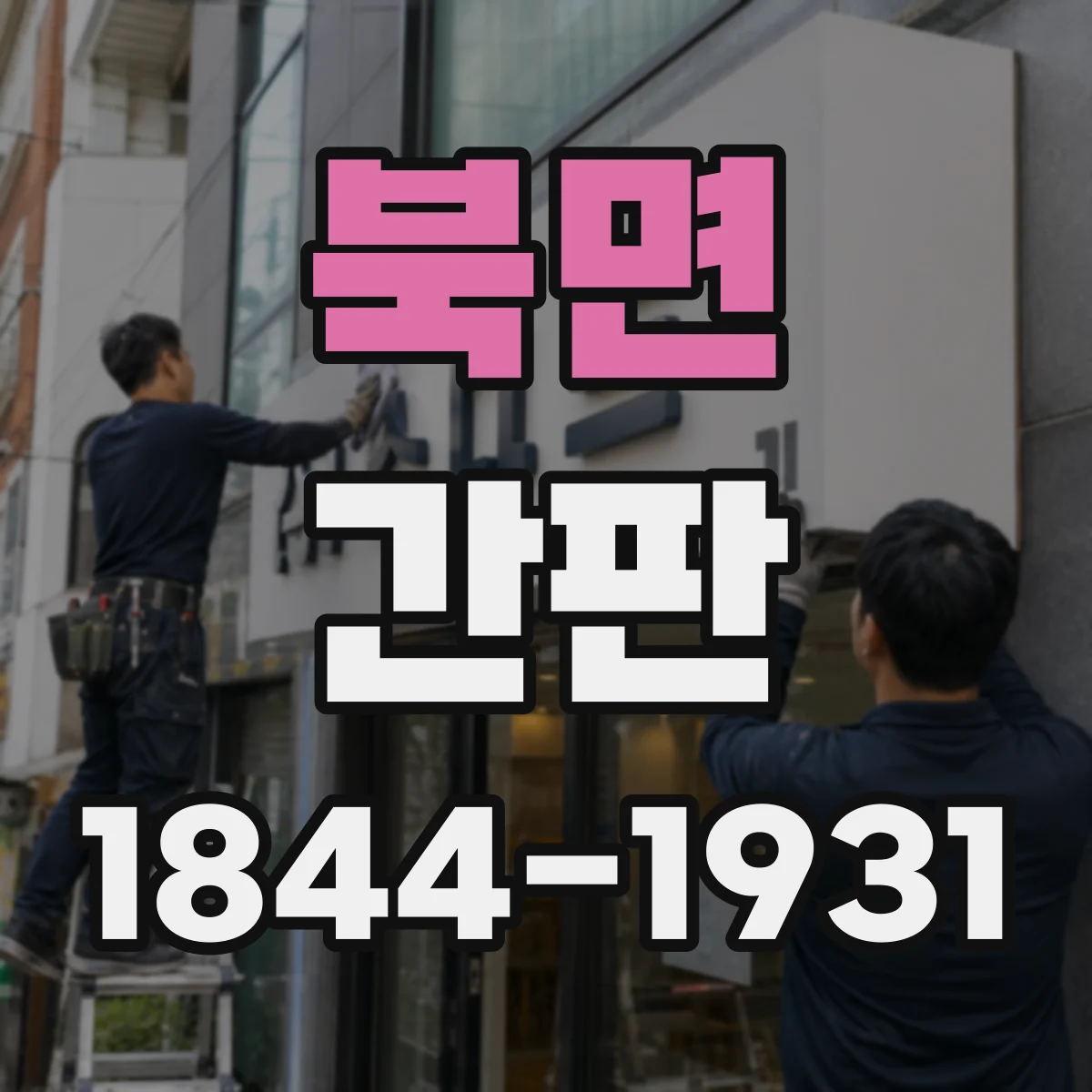 북면 간판