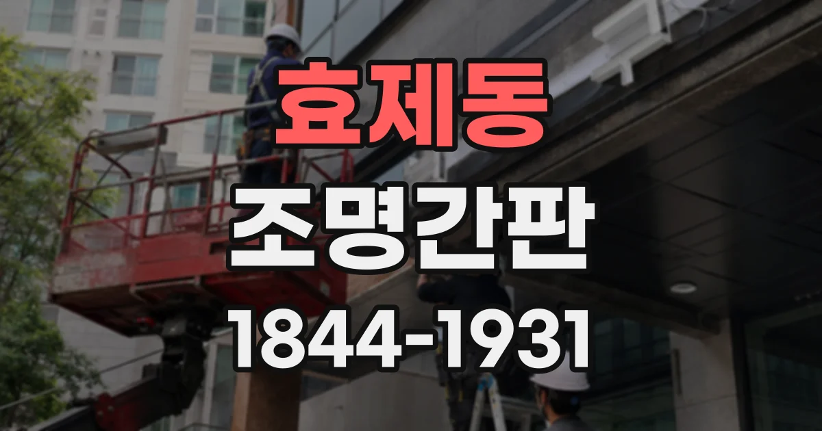 효제동 조명간판