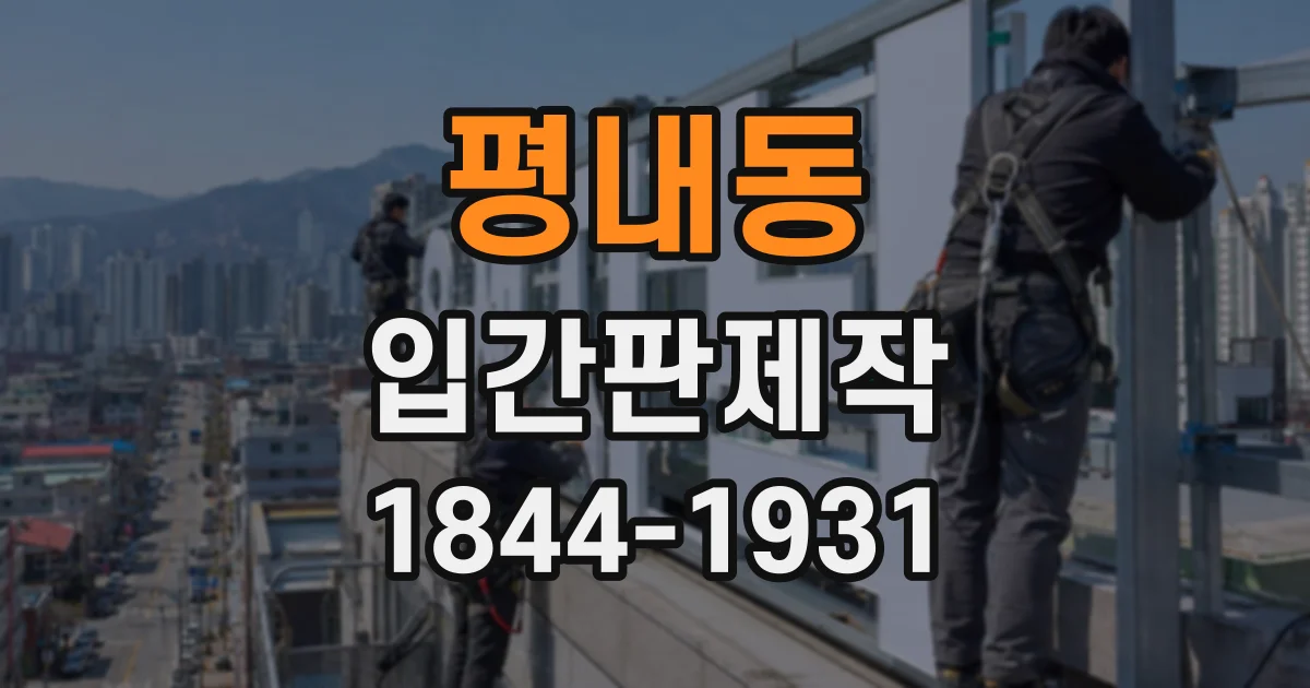 평내동 입간판제작