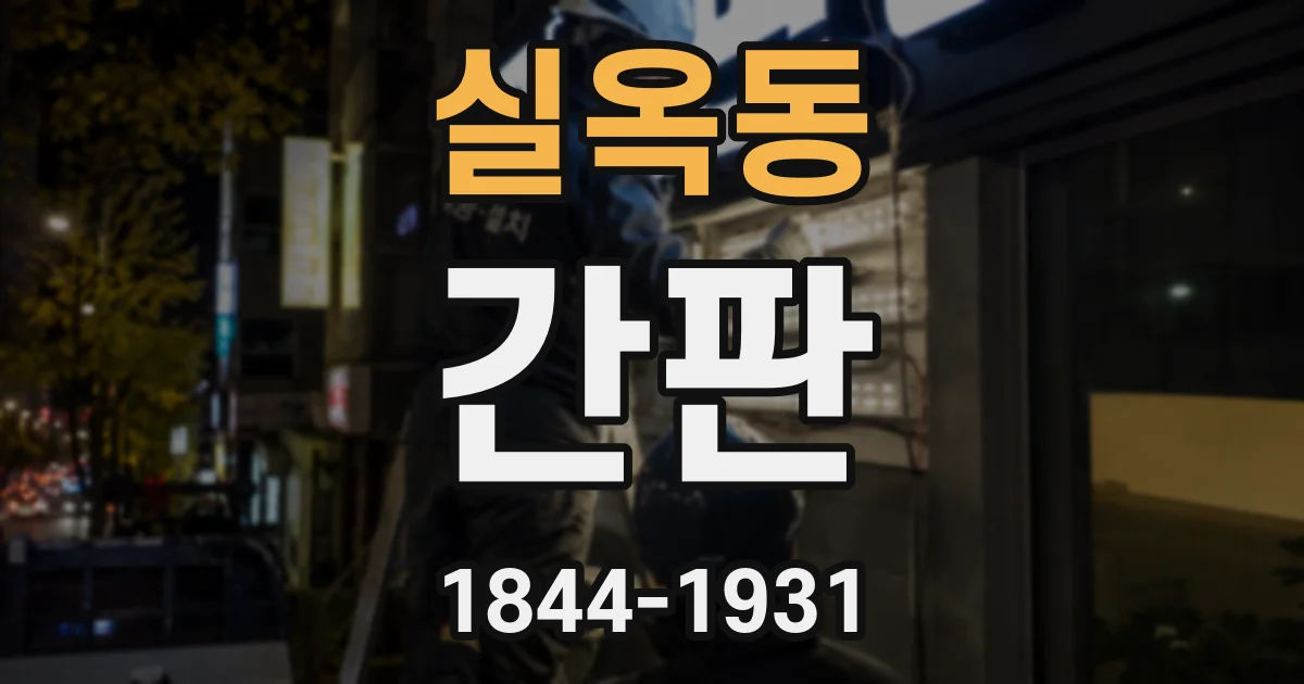 실옥동 간판