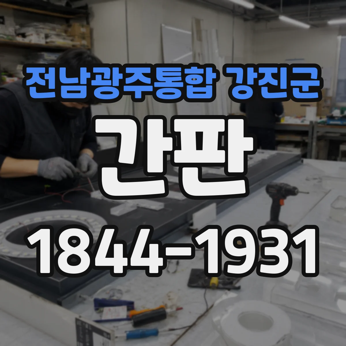 전남광주통합 강진군 간판 어두운 골목에서도 잘 보이게 하는 대비 설계