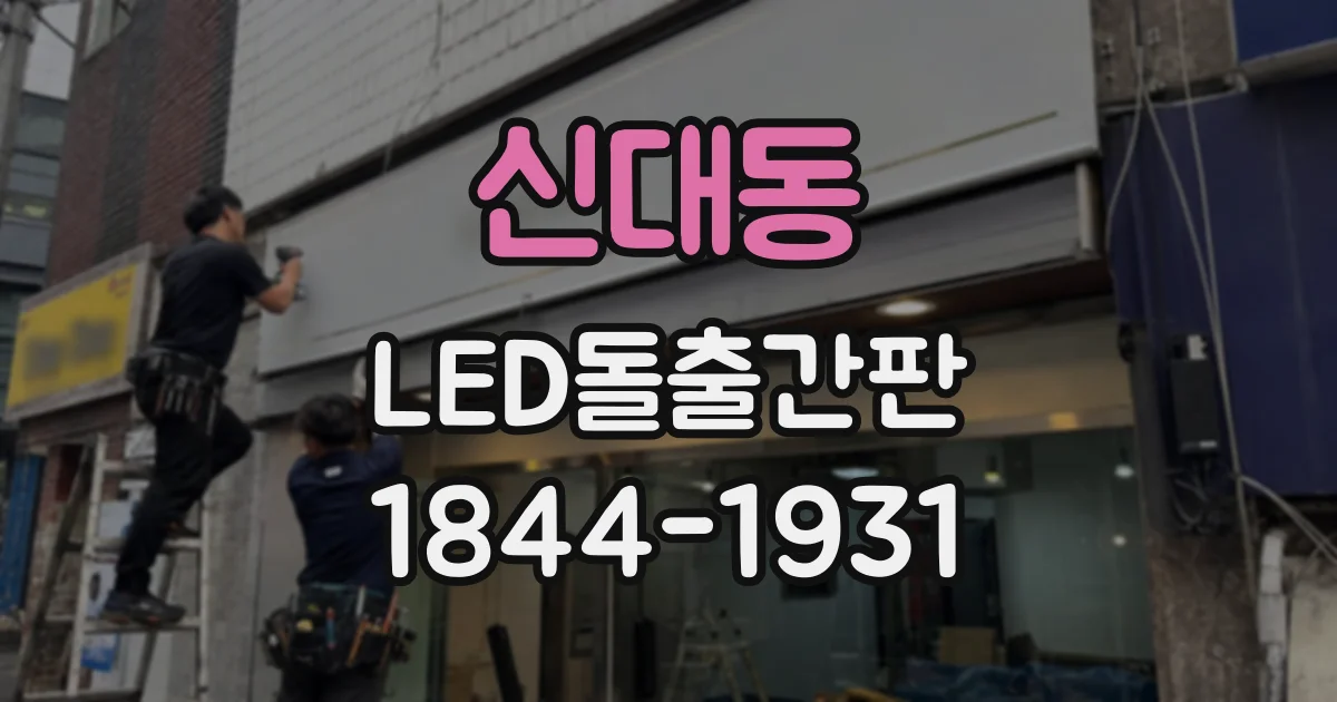 신대동 LED돌출간판