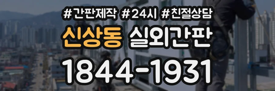 신상동 실외간판 상담 전화 1844-1931