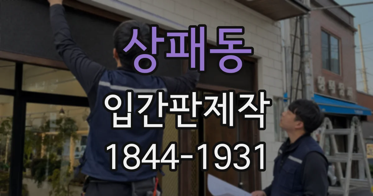 상패동 입간판제작