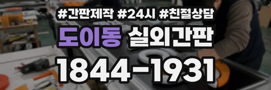 도이동 실외간판 상담 전화 1844-1931