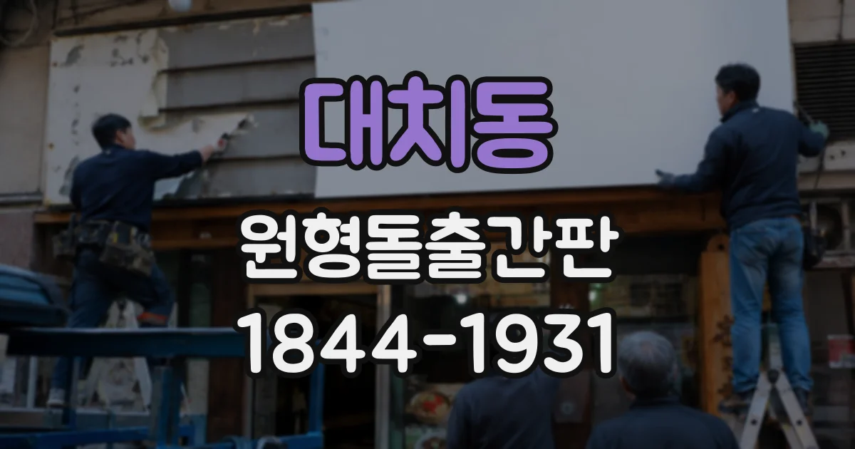 대치동 원형돌출간판