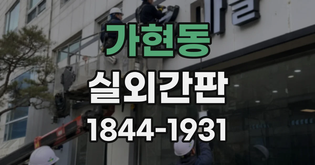 가현동 실외간판