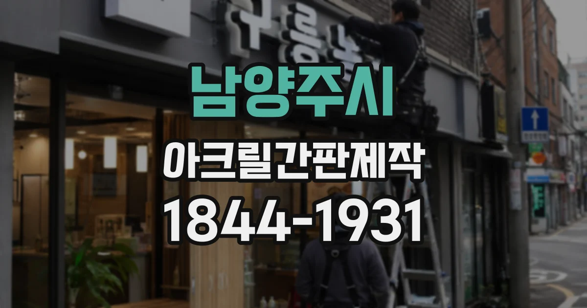 남양주시 아크릴간판제작
