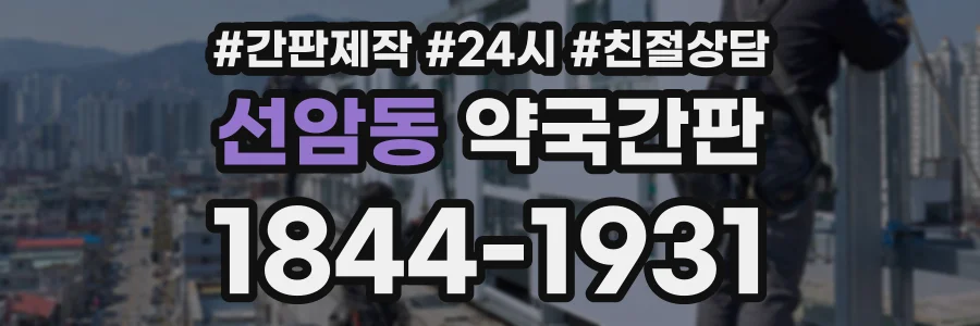 선암동 약국간판 상담 전화 1844-1931