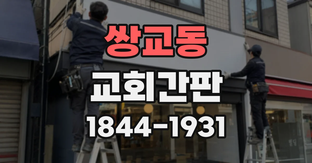쌍교동 교회간판