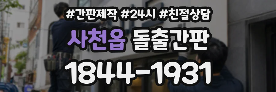 사천읍 돌출간판 상담 전화 1844-1931