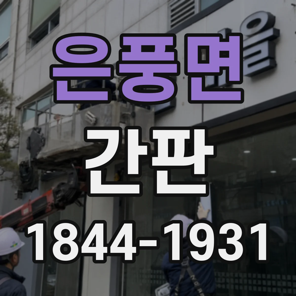 은풍면 간판