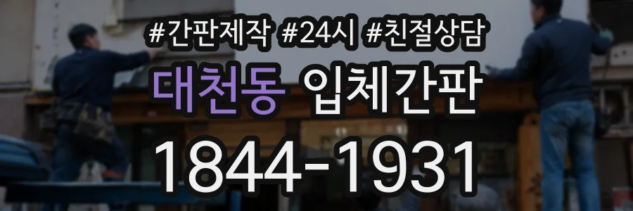 대천동 입체간판 상담 전화 1844-1931