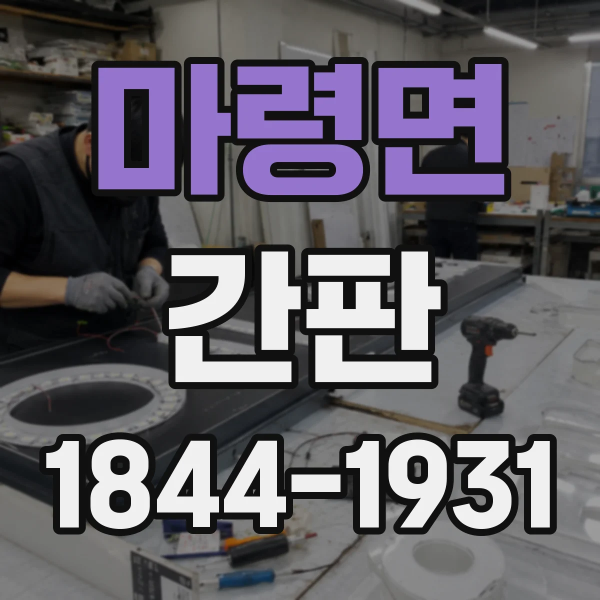 마령면 간판