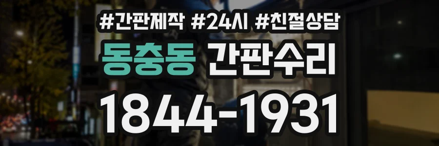 동충동 간판수리 상담 전화 1844-1931