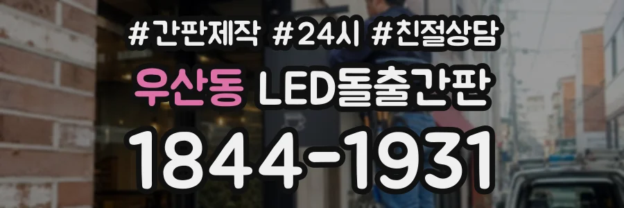 우산동 LED돌출간판 상담 전화 1844-1931