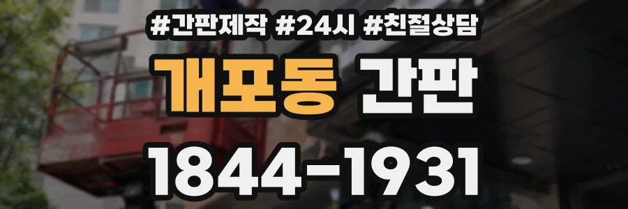 개포동 간판