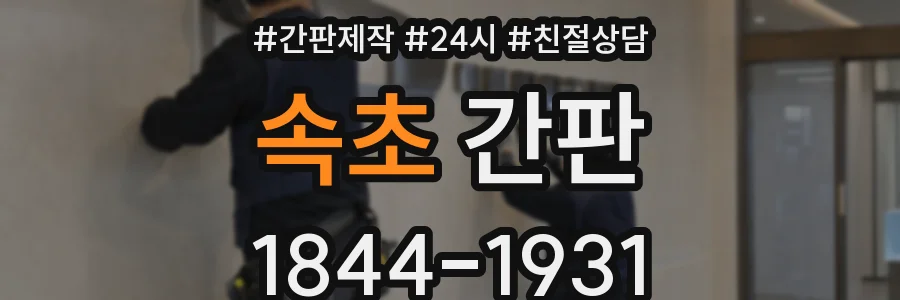 속초 간판