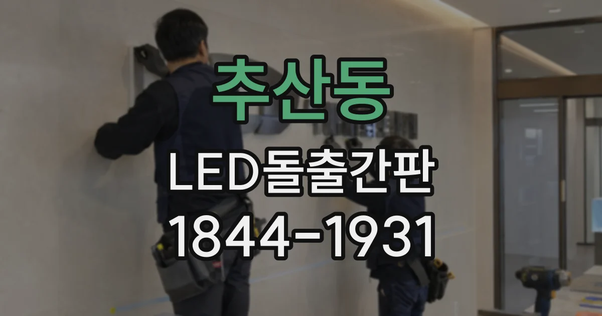 추산동 LED돌출간판