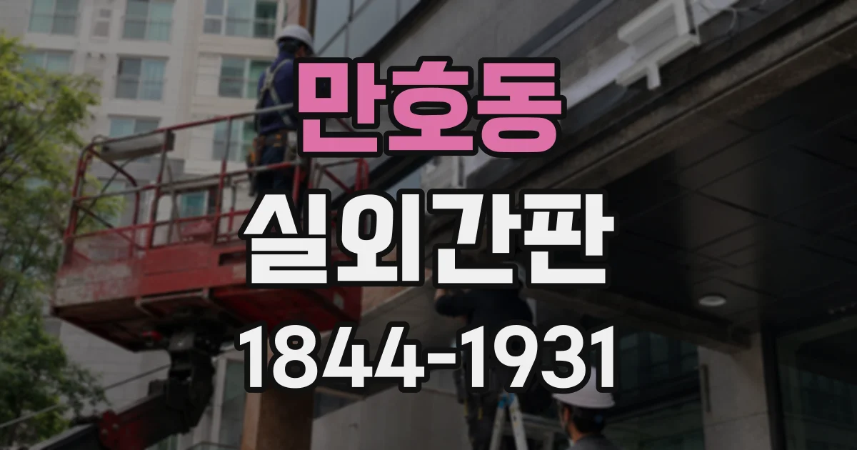 만호동 실외간판