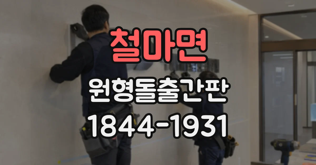 철마면 원형돌출간판