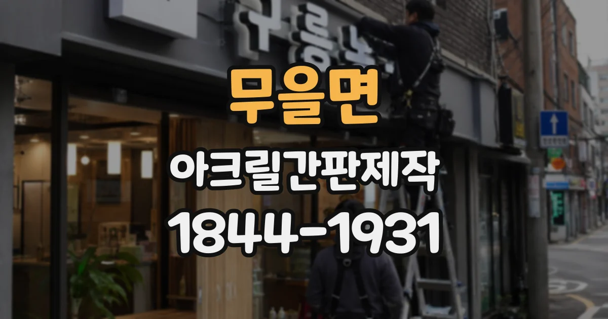 무을면 아크릴간판제작