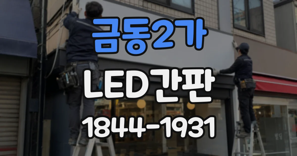 금동2가 LED간판