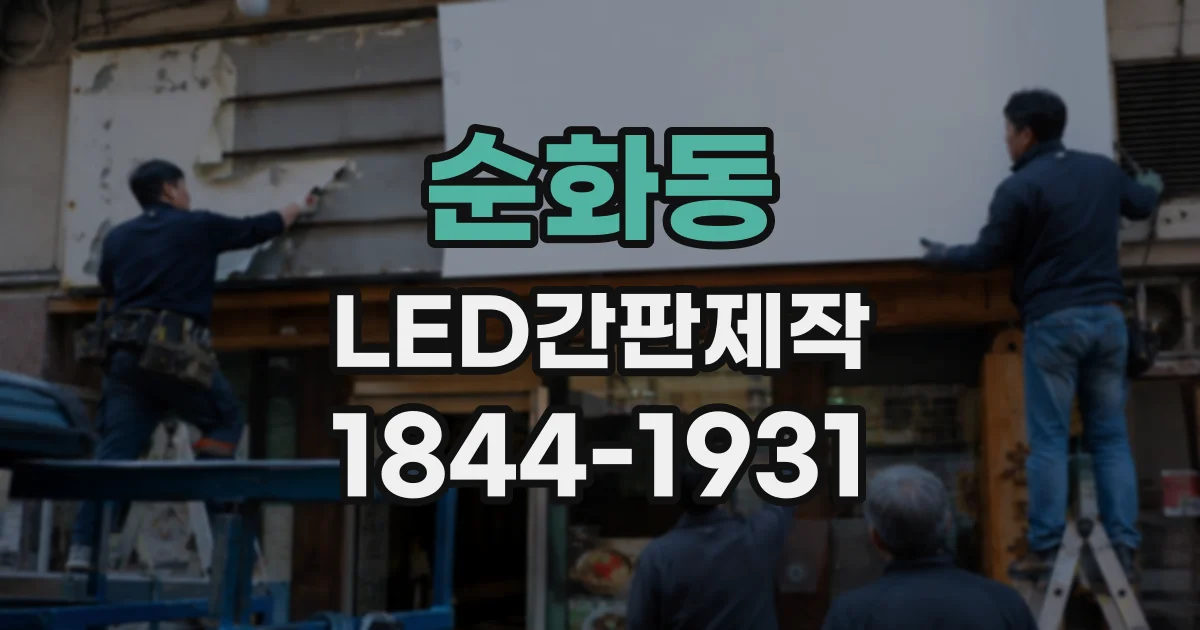 순화동 LED간판제작