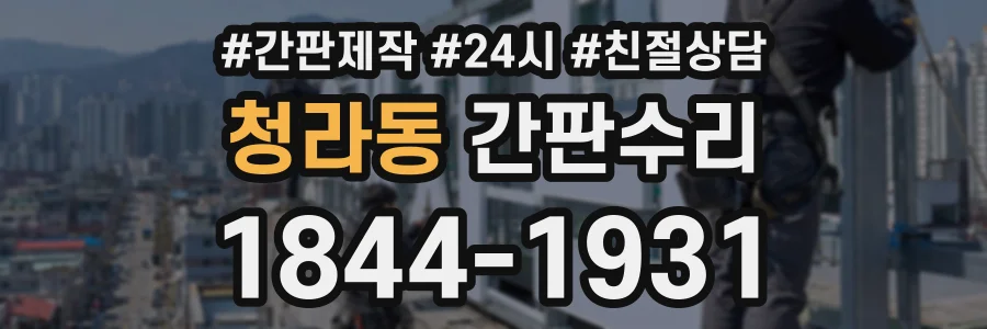 청라동 간판수리 상담 전화 1844-1931