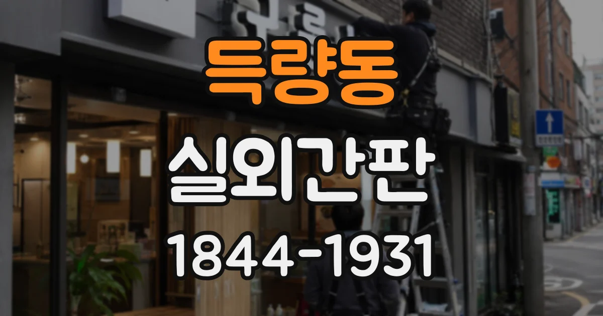 득량동 실외간판