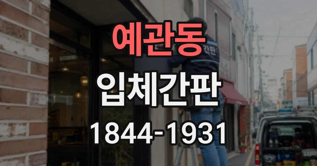 예관동 입체간판