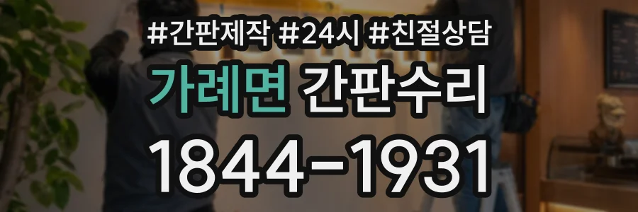 가례면 간판수리 상담 전화 1844-1931