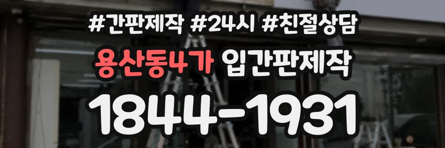 용산동4가 입간판제작 상담 전화 1844-1931