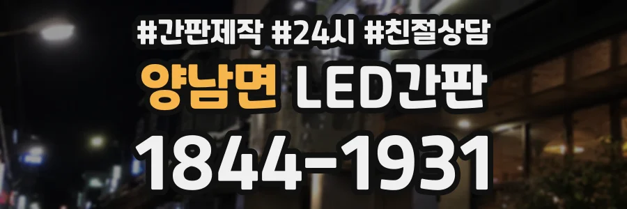 양남면 LED간판 상담 전화 1844-1931