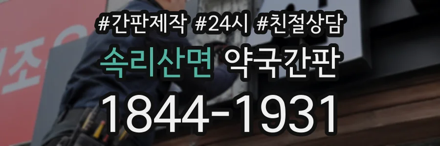 속리산면 약국간판 상담 전화 1844-1931