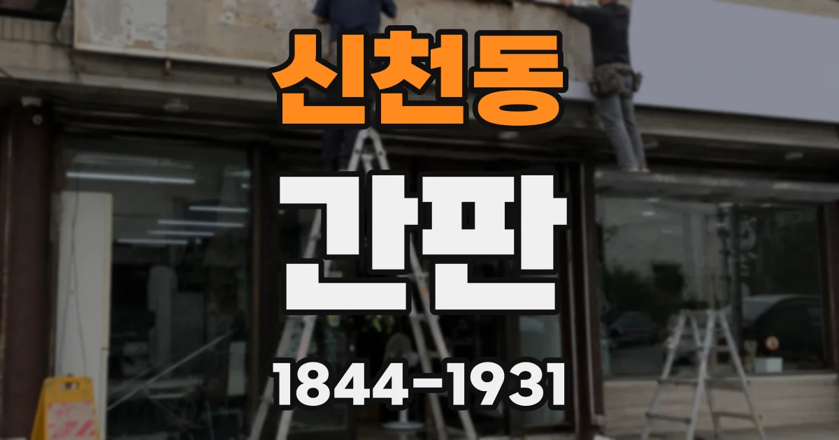 신천동 간판
