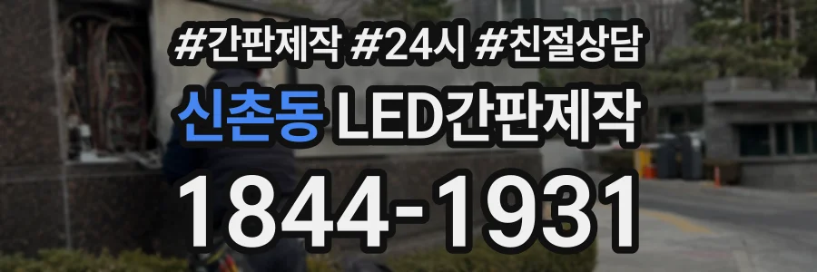 신촌동 LED간판제작 상담 전화 1844-1931