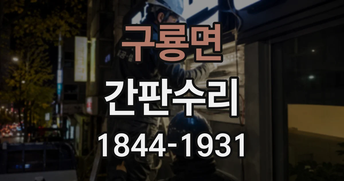 구룡면 간판수리