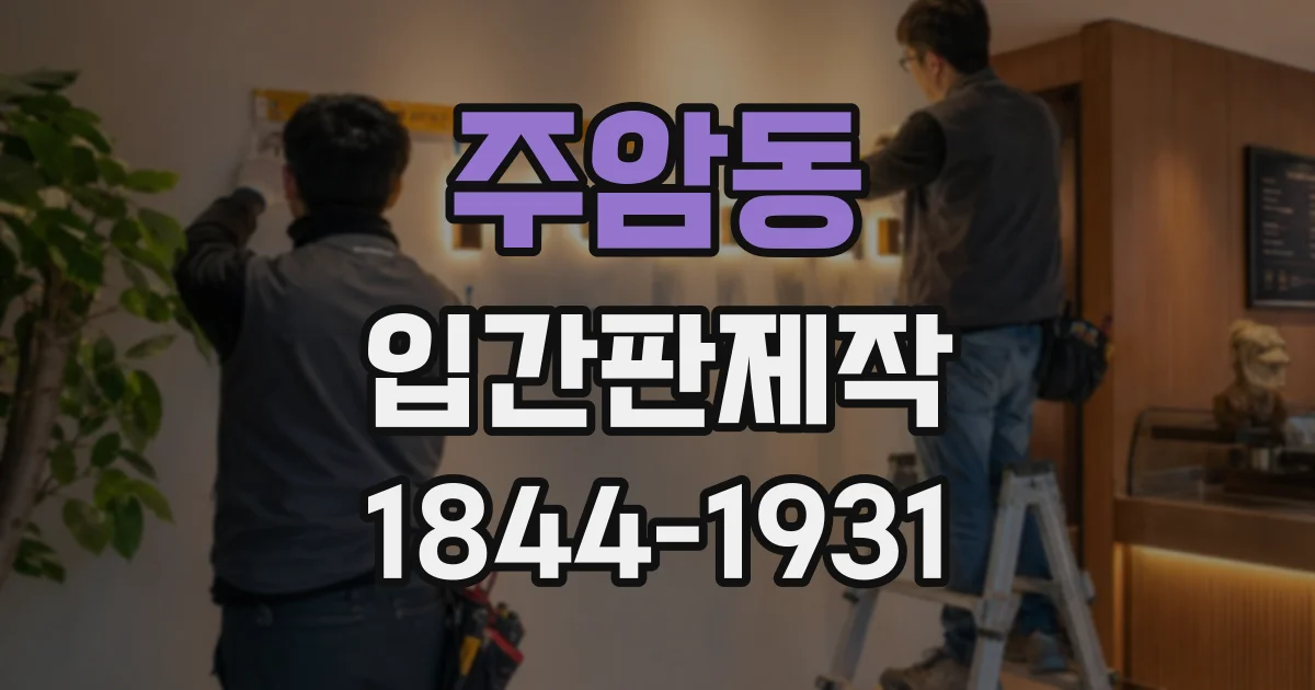 주암동 입간판제작