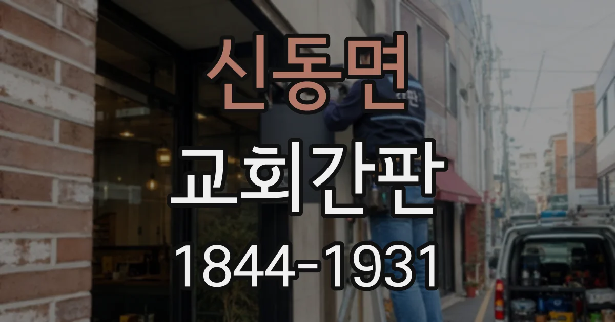 신동면 교회간판