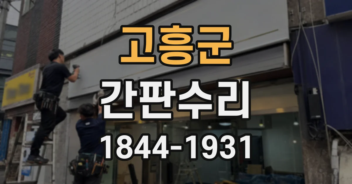 고흥군 간판수리