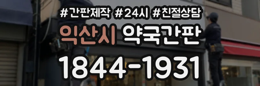 익산시 약국간판 상담 전화 1844-1931