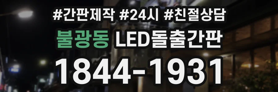 불광동 LED돌출간판 상담 전화 1844-1931