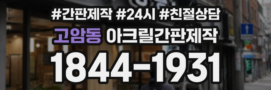 고암동 아크릴간판제작 상담 전화 1844-1931