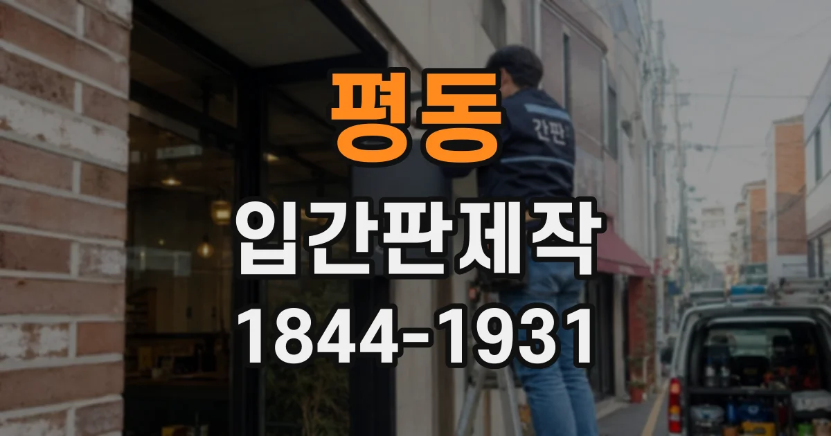 평동 입간판제작