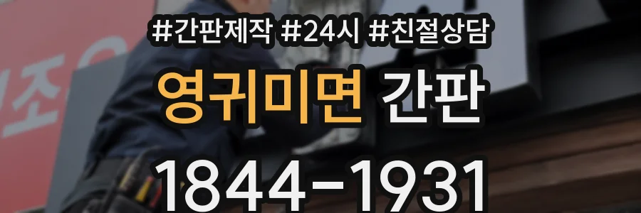 영귀미면 간판