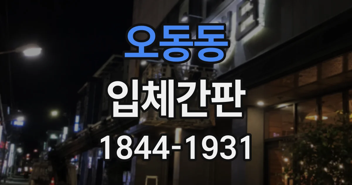 오동동 입체간판