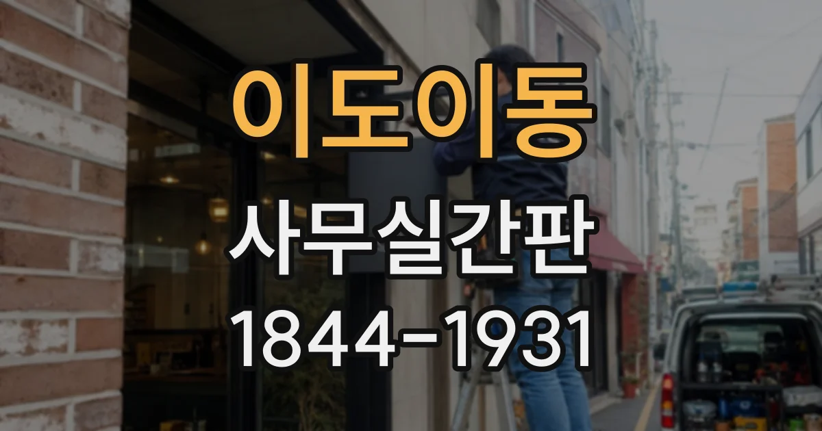 이도이동 사무실간판